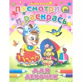 Для девочек