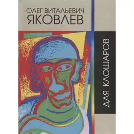 Для клошаров. Сочинения 1964-2017 гг.