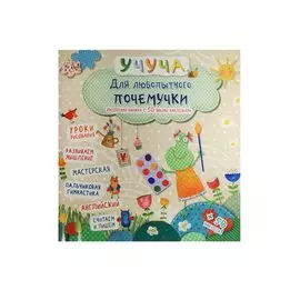 Для любопытного почемучки. Интересная книжка с 50 яркими наклейками