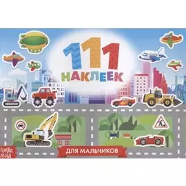 111 наклеек Для мальчиков Приключения и транспорт