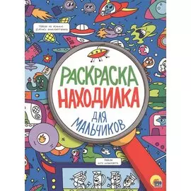 РАСКРАСКА-НАХОДИЛКА. ДЛЯ МАЛЬЧИКОВ