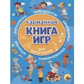 КАРМАННАЯ КНИГА ИГР. ДЛЯ МАЛЬЧИКОВ