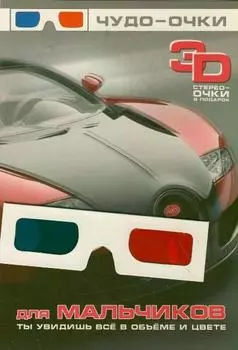 Для мальчиков. 3D стерео-очки в подарок