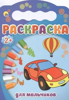 Для мальчиков