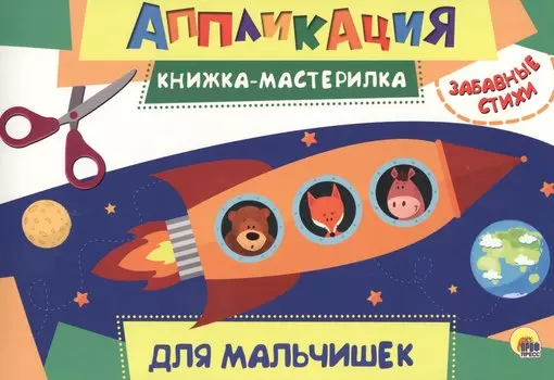 Для мальчиков