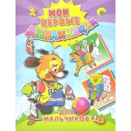 Для мальчиков