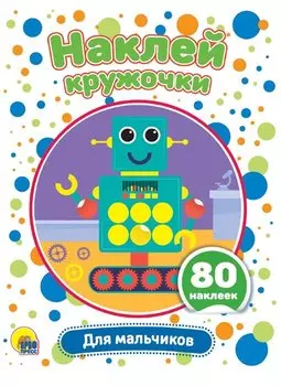 Для мальчиков. Наклей кружочки. 80 наклеек