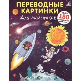 Переводные картинки. Для мальчиков