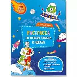 Для мальчиков. Раскраска по точкам, буквам и цветам. 30 наклеек