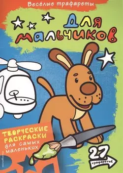 Для мальчиков. Раскраски