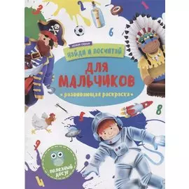 Раскраска "Найди и посчитай". ДЛЯ МАЛЬЧИКОВ