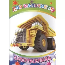 Р Для мальчиков Суперраскраска (мВесКист)