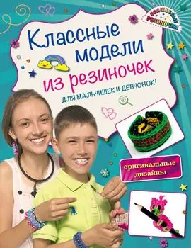 Для мальчишек и девчонок: волшебные резиночки