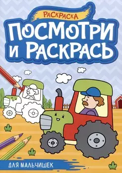Для мальчишек. Посмотри и раскрась