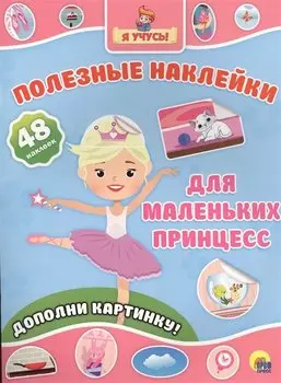 Для маленьких принцесс