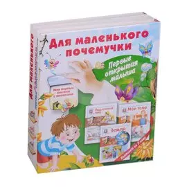 Для маленького почемучки. Первые открытия малыша