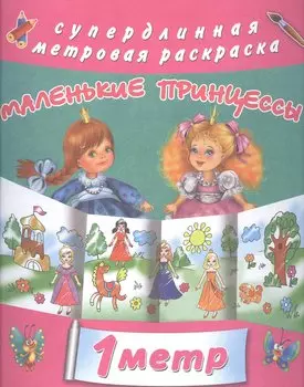 Для маленькой принцесы