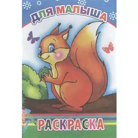 Для малыша. Раскраска