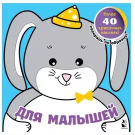 Для малышей