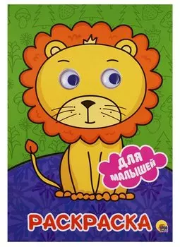 РАСКРАСКА А4 с глазками 22мм. ДЛЯ МАЛЫШЕЙ