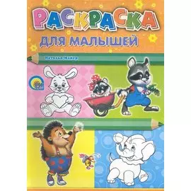 Для малышей (енот)