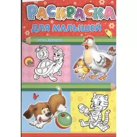 Для малышей (курица)