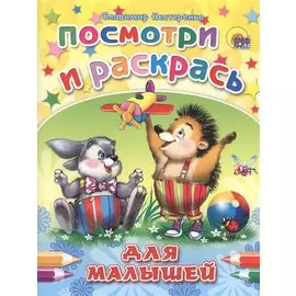 Для малышей (ёжик) (посмотри и раскрась)