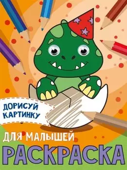 РАСКРАСКА с глазками А5. ДЛЯ МАЛЫШЕЙ