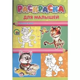 Для малышей