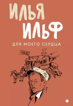 Для моего сердца: записные книжки, рассказы, очерки