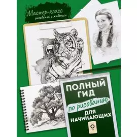 Для начинающих. Полный гид по рисованию