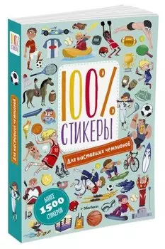 Для настоящих чемпионов