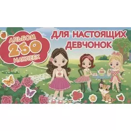 Для настоящих девчонок