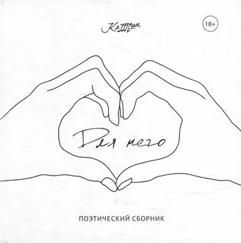 Для него: поэтический сборник