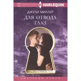 Для отвода глаз