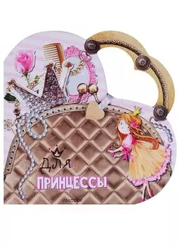 Для принцессы