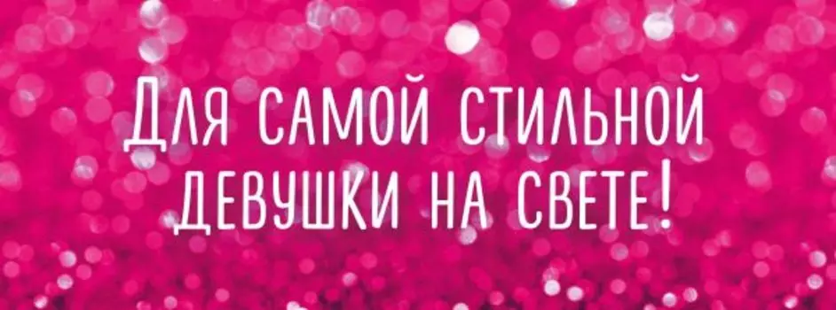 Для самой стильной девушки на свете! (комплект)