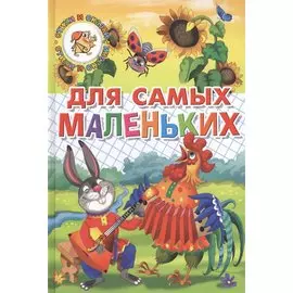 Для самых маленьких (потешки, загадки, сказки)