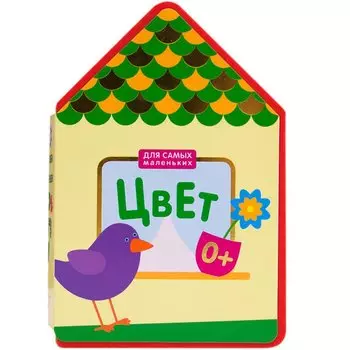 Для самых маленьких. Цвет