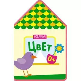 Для самых маленьких. Цвет