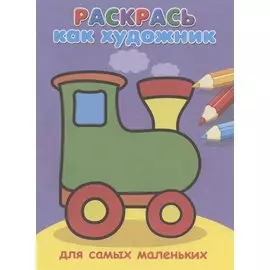 Для самых маленьких. Паровозик