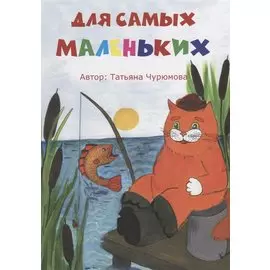 Для самых маленьких. Стихи