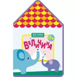 Для самых маленьких. Величина
