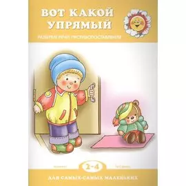 Вот какой упрямый. Развитие речи: противопоставления