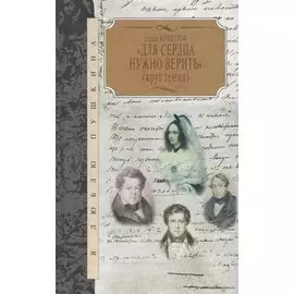 Для сердца нужно верить