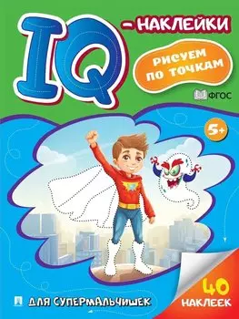 Для супермальчишек. "IQ-наклейки. Рисуем по точкам