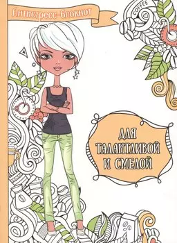 Для талантливой и смелой