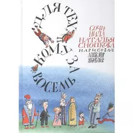 Для тех, кому за восемь