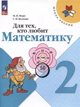Для тех, кто любит математику. 2 класс
