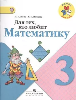 Для тех, кто любит математику 3 кл. (ФГОС)